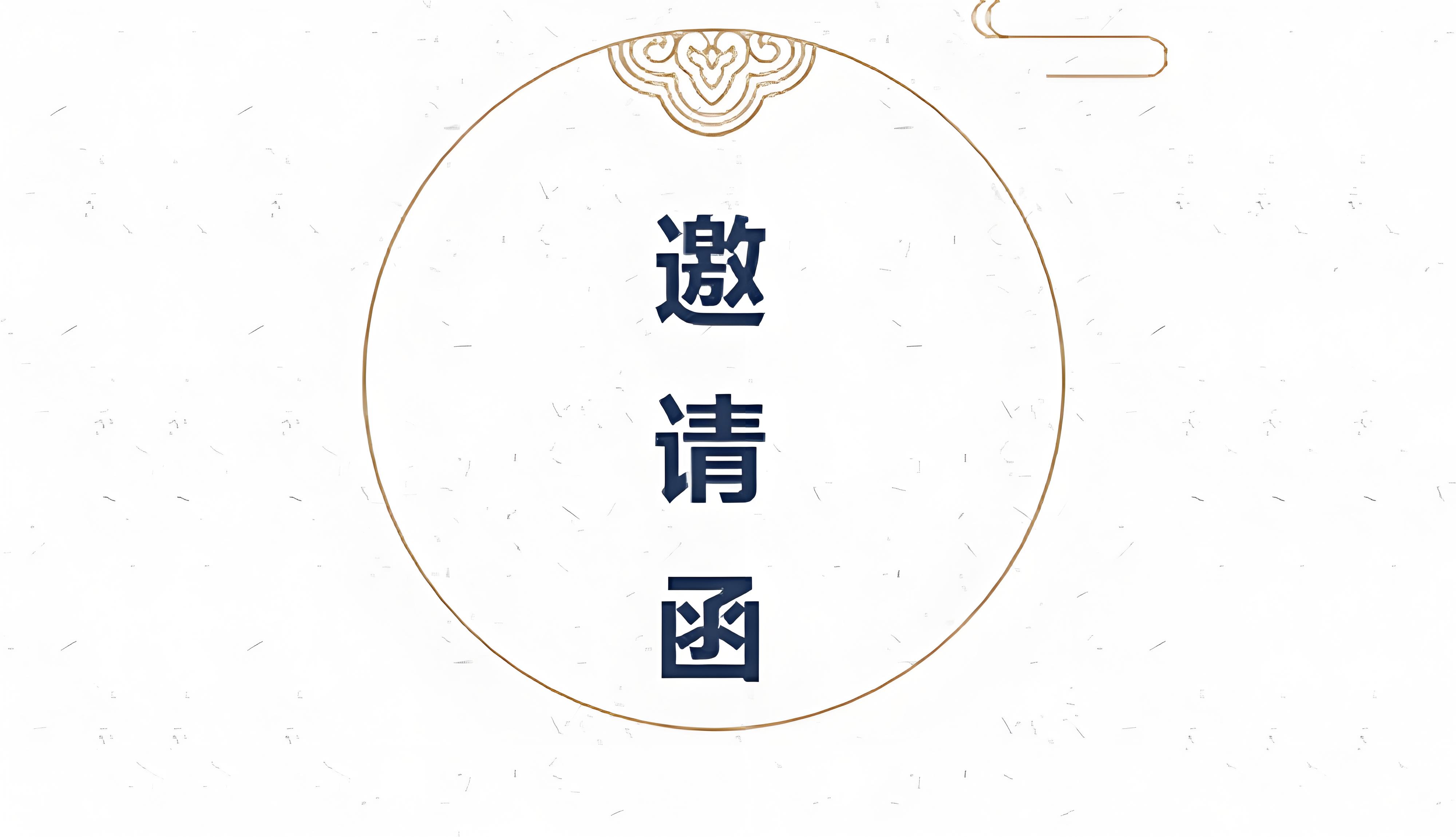 二氧化氯生產(chǎn)技術交底晚會邀請函
